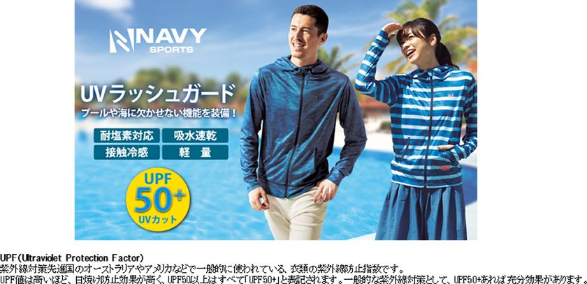 夏休みでのプールや海に必須アイテム
NAVY SPORTS「UVラッシュガード」