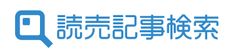 「読売記事検索」ロゴ