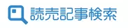 「読売記事検索」ロゴ