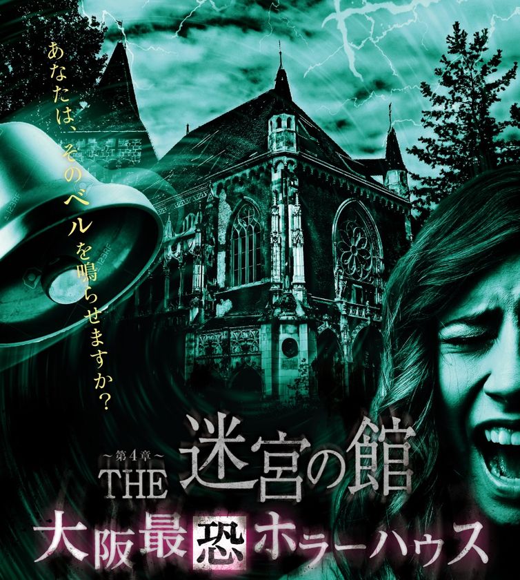 THE 迷宮の館～第４章～大阪最恐ホラーハウス

あなたは、そのベルを鳴らせますか？
京セラドーム大阪が贈る未体験の本格ホラーアクション