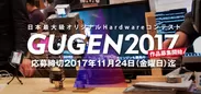 「GUGEN2017」作品募集開始