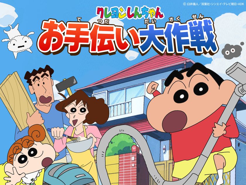 “しんちゃんとお手伝いに挑戦！お子さまの自立を促す”
【クレヨンしんちゃん お手伝い大作戦】を
App Store・Google Play で配信開始
