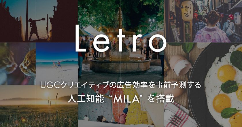 SNS広告クリエイティブプラットフォーム「Letro」、
広告効果を事前予測する人工知能「MILA（ミラ）」を搭載
