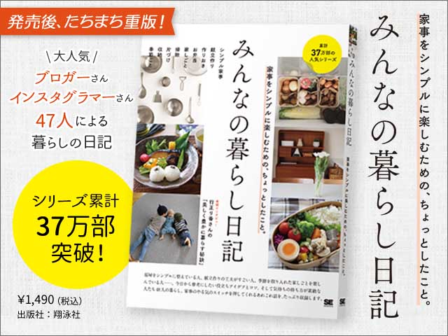 『みんなの暮らし日記 家事をシンプルに楽しむための、ちょっとしたこと。』（翔泳社）