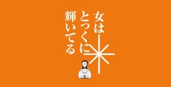 ほぼ日 CFO 篠田 真貴子さん、アンコール！「女性の明るい未来、男性の明るい未来とは」2017年8月21日(月)18:00～20:00ゲスト：篠田 真貴子さん・大西 洋さん