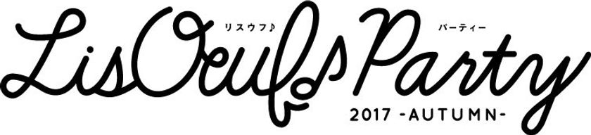 「LisOeuf♪」（リスウフ）イベント第2弾、
「LisOeuf♪ Party 2017 -AUTUMN-」
2017年11月4日開催決定！第1弾出演者を発表！
