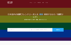 LGBT(性的マイノリティ)専門の求人サイトをオープン　国内求人サイトを横断検索することが可能に