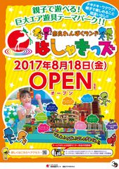 親子で遊べる！巨大エア遊具テーマパークが奈良に登場！『奈良わんぱくランド はしゃきっズ』8/18オープン予定