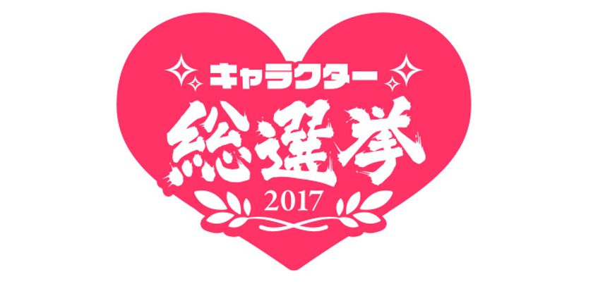 松坂牛やダイソン掃除機が投票するだけで当たる!
8月1日より「キャラクター総選挙」開催
~総額200万円分ビットキャッシュ山分けも~