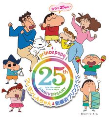クレヨンしんちゃんが新横浜プリンスペペに遊びに来るゾ！夏休み限定の25周年記念コラボイベント8月1日から開催