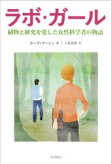 全米で大ヒットの感動作 待望の翻訳　『ラボ・ガール　～植物と研究を愛した女性科学者の物語～』を刊行！