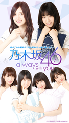 「乃木坂46」コラボ公式アプリ『乃木坂46～always with you～』8月3日配信開始