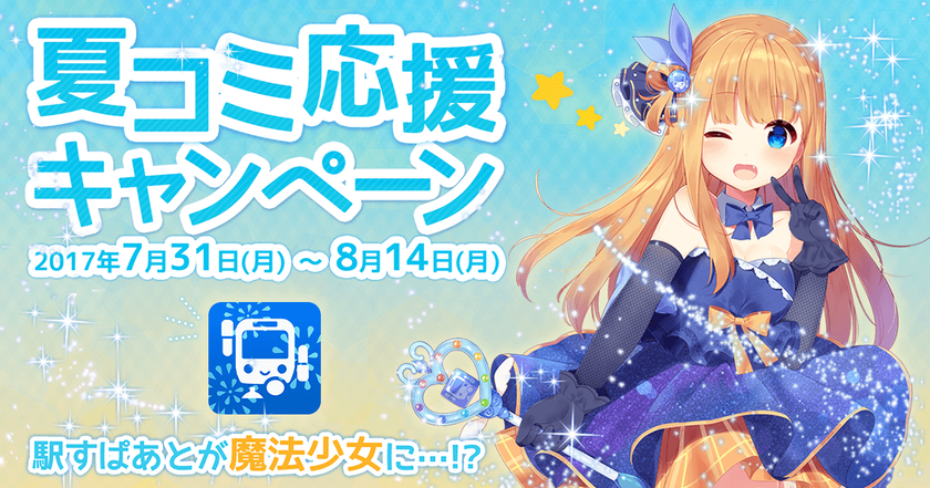 夏コミを応援するため「駅すぱあと」が魔法少女に！？
「夏コミ応援キャンペーン」7月31日開始！