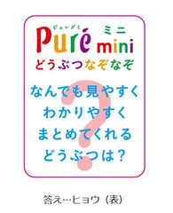 ピュレグミミニパック4連なぞなぞ