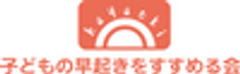 子どもの早起きをすすめる会のロゴ