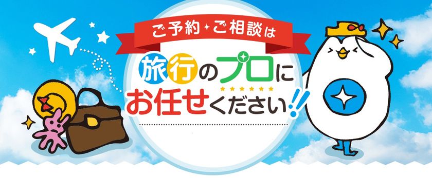 海外ツアーだけでなく、自分の予定や好みに合わせて自由に組み合わせ可能な
航空券+ホテルも電話で予約可能に！