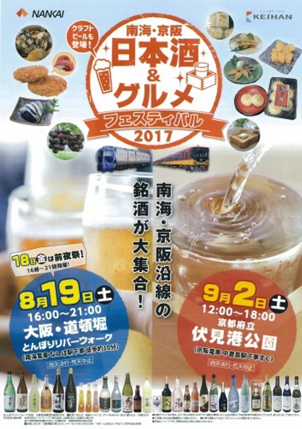 ご当地の銘酒が大集合！
南海・京阪　日本酒＆グルメフェスティバル ２０１７

