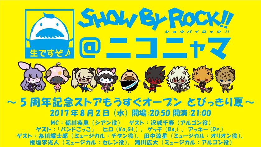 バンドがテーマのキャラクタープロジェクト
『SHOW BY ROCK!!』
ニコニコ生放送が8月2日21時より放送！
「SHOW BY ROCK!!＠ニコニャマ」