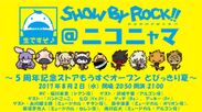 バンドがテーマのキャラクタープロジェクト『SHOW BY ROCK!!』ニコニコ生放送が8月2日21時より放送！「SHOW BY ROCK!!＠ニコニャマ」