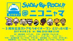 バンドがテーマのキャラクタープロジェクト『SHOW BY ROCK!!』ニコニコ生放送が8月2日21時より放送！「SHOW BY ROCK!!＠ニコニャマ」