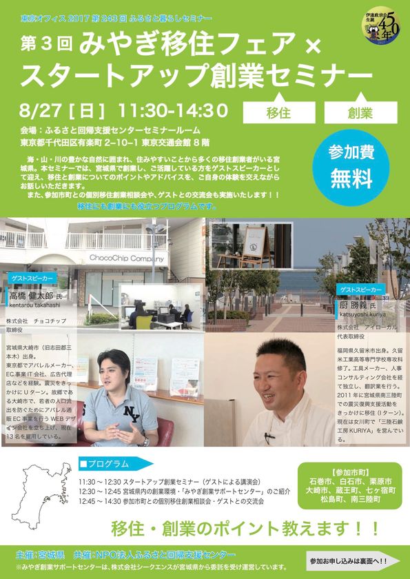 宮城県に移住したい！起業したい方のための
『第3回みやぎ移住フェア×スタートアップ創業セミナー』
　8月27日(日)有楽町で開催