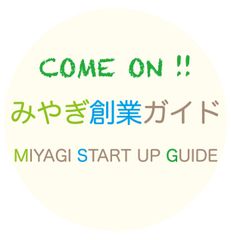 みやぎ創業サポートセンター