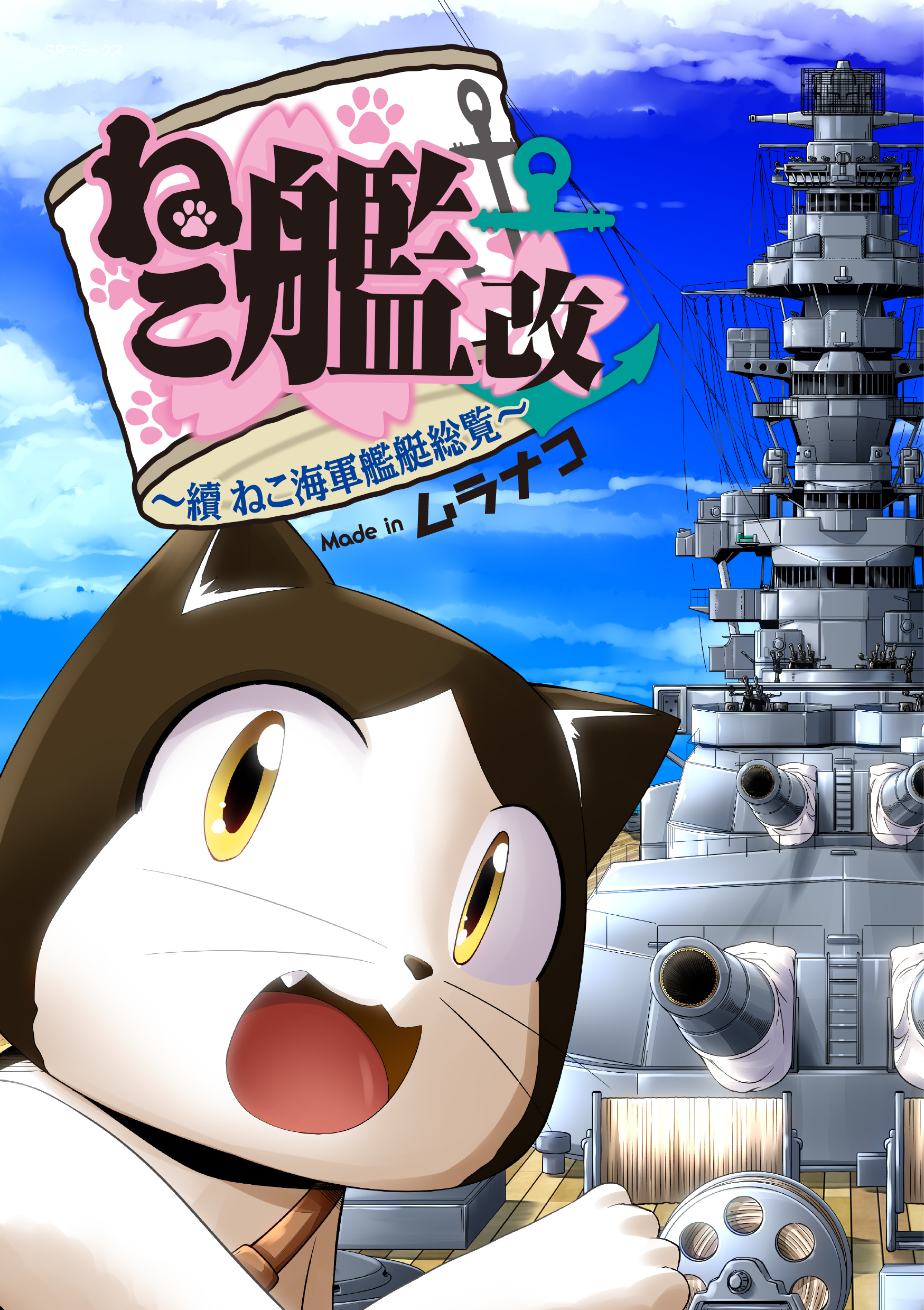 ねこのねこによるねこのための海軍艦艇紹介コミック ねこ艦改 續 ねこ海軍艦艇総覧 刊行のお知らせ 株式会社リイド社広報室のプレスリリース ねこのねこによるねこのための海軍艦艇紹介コミック ねこ艦改 續 ねこ海軍艦艇総覧 刊行のお知らせ 株式会社リイド社広報室のプレスリリース