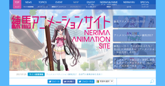 「練馬アニメーションサイト」8月1日リニューアルオープン！練馬区内のアニメスポットを紹介するMAPなどを新設