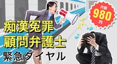 痴漢冤罪に遭遇した際、刑事担当弁護士が即時に電話でアドバイス、現場へ急行するサービスを開始