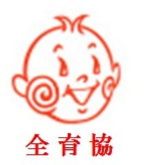 NPO法人 全日本育児普及協会