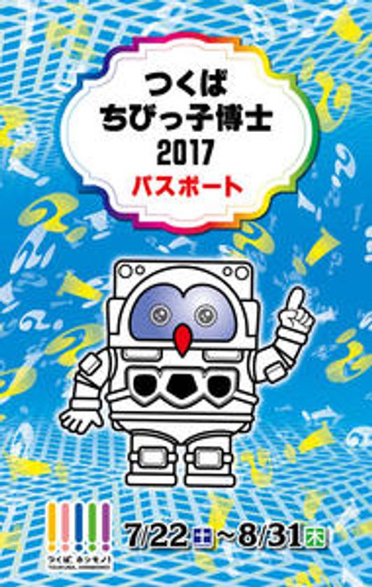 「つくばちびっ子博士2017」開催のお知らせ　
おうちの知らないこと、みんなで知っちゃおう！