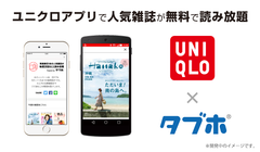 オプティムとユニクロがコラボし、「ユニクロアプリ」へ人気雑誌読み放題サービス「タブホ」を提供