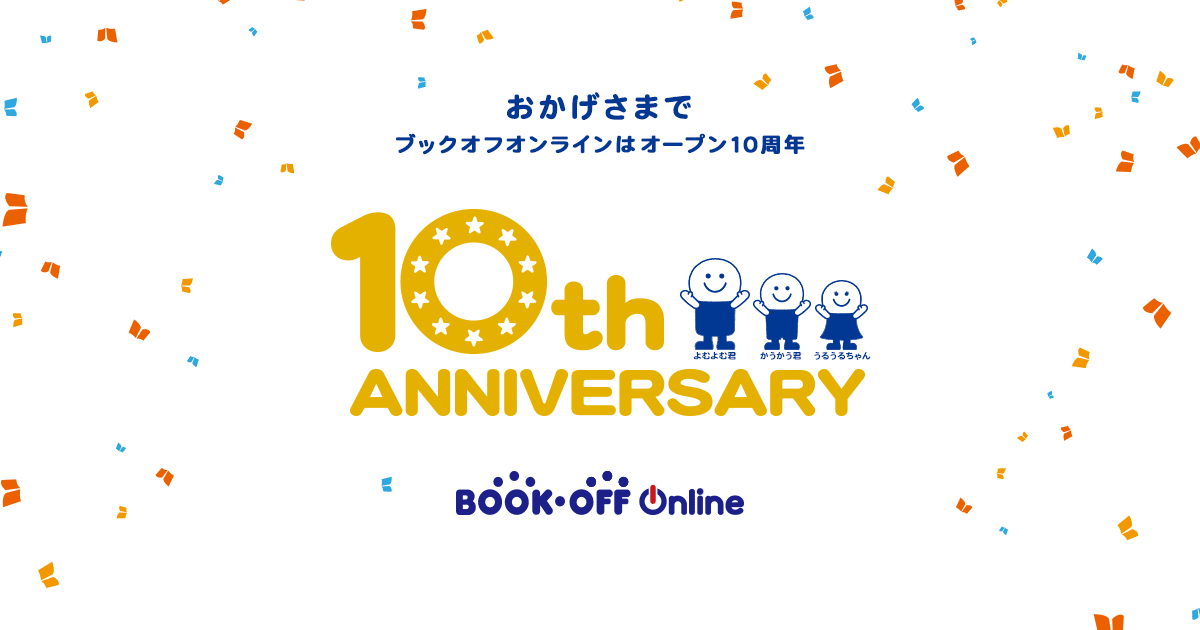 日本最大級の中古書籍通販 買取サイト ブックオフオンライン オープン10周年を記念して おトクなセール キャンペーンを8月1日より実施 ブックオフ コーポレーション株式会社のプレスリリース