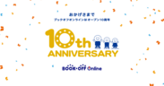 日本最大級の中古書籍通販・買取サイト「ブックオフオンライン」オープン10周年を記念して、おトクなセール、キャンペーンを8月1日より実施