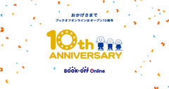 日本最大級の中古書籍通販・買取サイト「ブックオフオンライン」オープン10周年を記念して、おトクなセール、キャンペーンを8月1日より実施