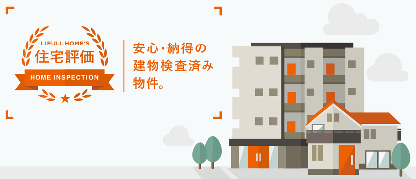 LIFULL HOME'S 住宅評価、
サイト上で住宅評価書（ホームインスペクション結果）の公開を開始