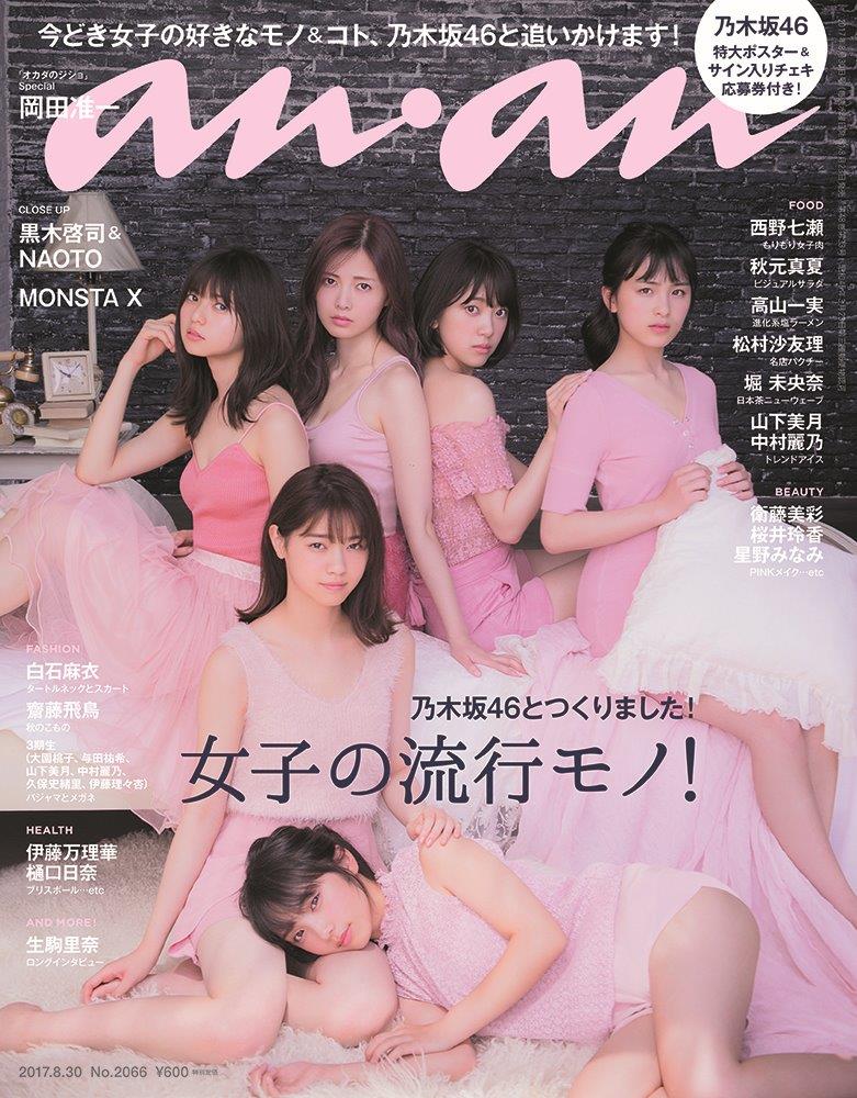 乃木坂46が『anan』を1冊まるごとジャック！メンバーが総登場の「女子