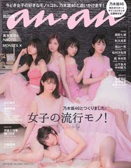 乃木坂46が『anan』を1冊まるごとジャック！メンバーが総登場の「女子の流行モノ！」特集、特大両面ポスターの豪華特典も！