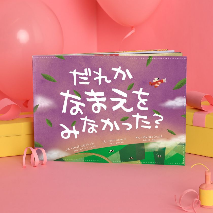 オリジナルストーリーがつくれる絵本
「だれか なまえを みなかった?」が
世界中で販売数280万冊を突破！