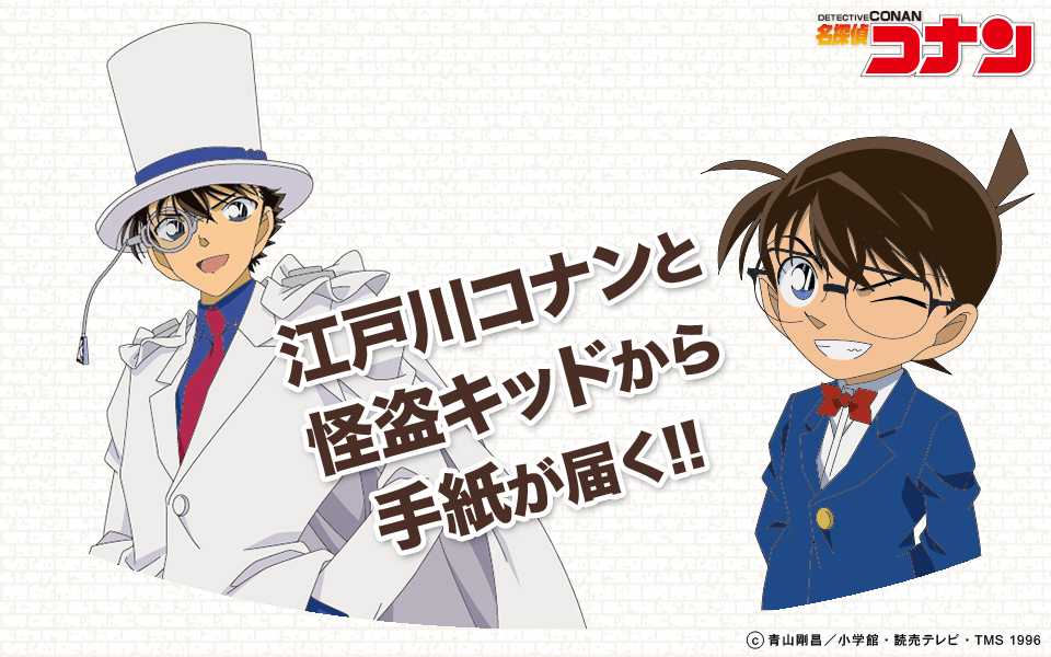 ハイ・キャラ「名探偵コナン」に怪盗キッドあらわる！誕生日に、江戸川コナンと怪盗キッドから届く手紙　本日9月19日受付開始！