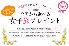 お好きな温泉旅館から選べる1泊2食付き女子旅をプレゼント！「美活百科！女子旅キャンペーン」応募受付開始