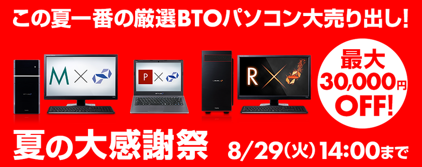 BTO パソコンが最大30,000 円OFF!
パソコン工房 Web サイトにて
『夏の大感謝祭』がスタート！
