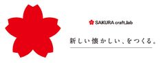 大人に「かく」喜びを届ける筆記具開発ラボを設立　『新しい懐かしい、をつくる。』をコンセプトにしたSAKURA craft_lab発の「001」と「002」を発売！