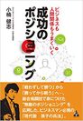 小楠 健志最新刊　ビジネスも人間関係もうまくいく　成功のポジショニング　全国書店・Amazonにて発売