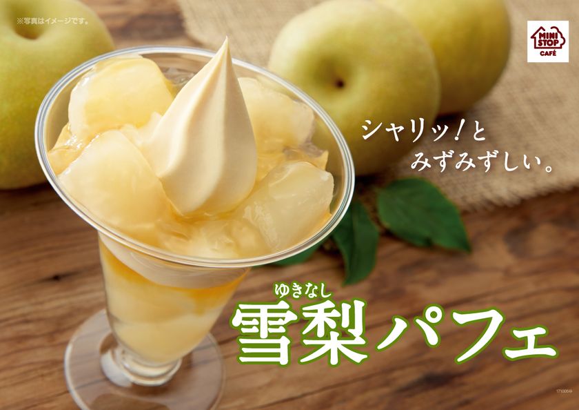 心ゆくまで梨を満喫
シャリッと食感!「雪梨パフェ」
梨の旬にあわせ、8/4(金)より発売
