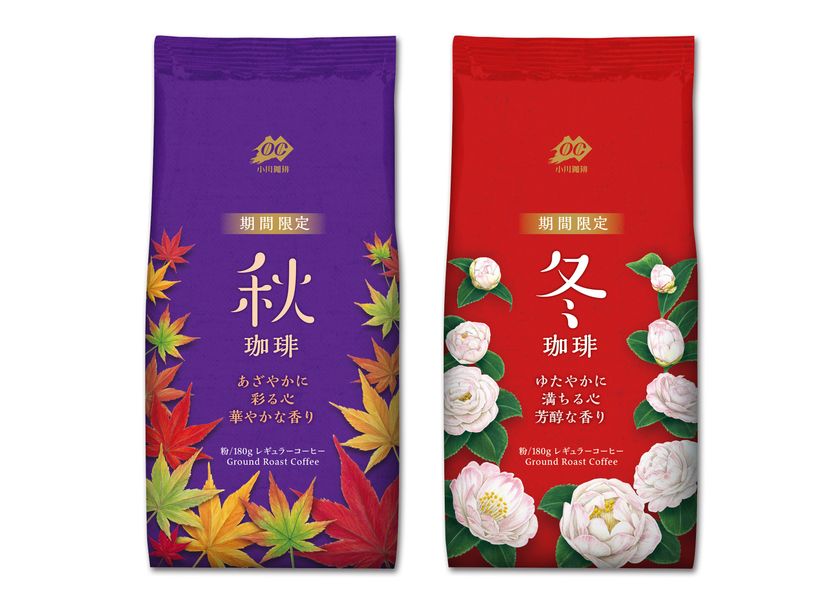 季節感をコーヒーの味わいで表現する
《期間限定シリーズ》から「秋珈琲」「冬珈琲」を
リニューアル発売!