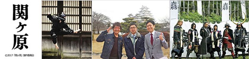 ～みんなに見せたい自慢の写真を大募集！～
テーマは “＃戦国関ヶ原フォト”
阪急交通社は「関ヶ原」フォトコンテストを開催