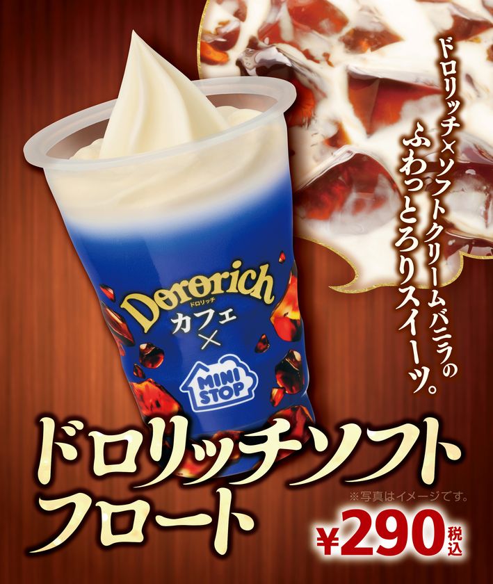 あのコラボスイーツが帰ってきた！
さらに濃厚クリーミー「ドロリッチソフトフロート」
８/１８（金）より発売開始