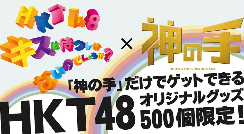 HKT48 10thシングル「キスは待つしかないのでしょうか？」
発売記念コラボスタート！