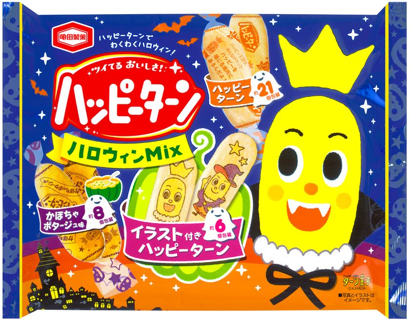 ターン王子のイラスト付きハッピーターン入り！
ハロウィンパーティーにピッタリな
『ハッピーターン ハロウィンMix』を期間限定で販売します